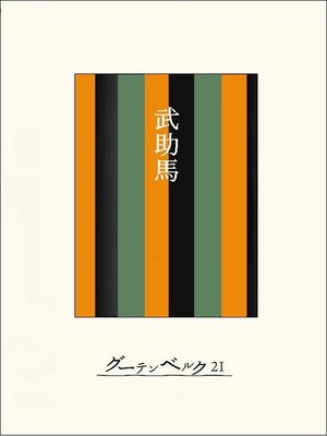 cover image of ［名作落語］武助馬